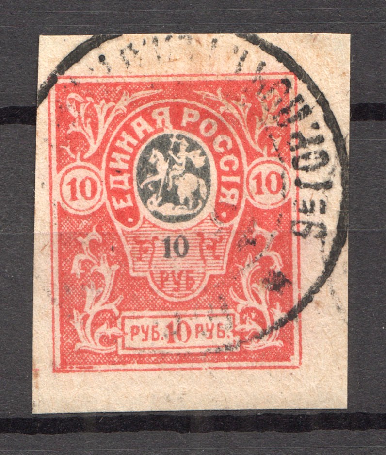 1919 Russia Denikin Army Civil War 10 Rub (Readable Postmark) | oldbid