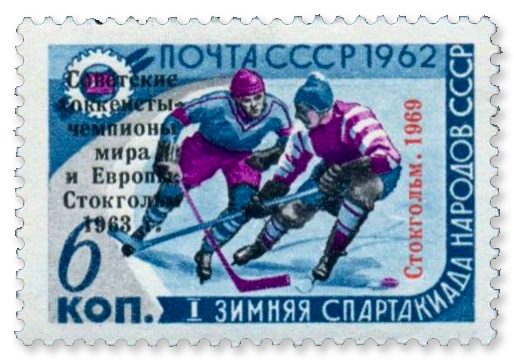 Postage Stamp Printed in the USSR with the Image of a Hockey