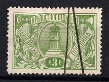 1911 3r Russian Empire Revenue, Russia, Chancellery Fee (Canceled)