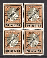 1925 USSR Philatelic Exchange Tax Stamps Block 50 Kop (Type II+I+II+III, Perf 11.5, MNH)