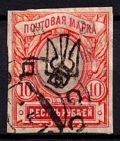 1918 5r Odessa Type 4, Ukrainian Tridents, Ukraine (Bulat 1183, Odessa Postmark, ex Schmidt, CV $500)