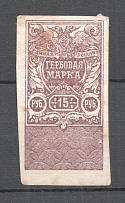 1919 Russia White Army Omsk Civil War Revenue Stamp 15 Rub