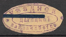 Tsaritsyn Treasury Mail Seal Label
