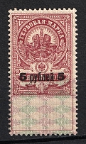 1920 5r on 5k Armavir, Revenue Stamp Duty, Civil War, Russia