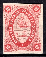 1873 10k Bogorodsk Zemstvo, Russia (Schmidt #10, CV $50)