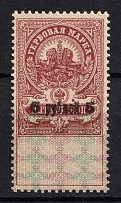 1919 5R Revenue Stamp Civil War White Army, Russia (MNH)