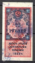 1923 Russia RSFSR Revenue Stamp Duty 10 Rub (Cancelled)