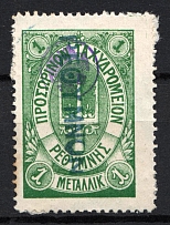 1899 1M Crete 1st Definitive Issue, Russian Administration (GREEN Stamp, LILAC Control Mark, CV $75, Canceled)