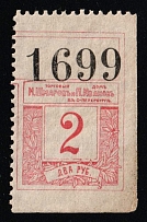 1900s St. Petersburg Trading house 'Shmarov & Ivanov' 2r control credit fee stamp (right part) revenue Russia