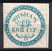 1869 10k Alexandria Zemstvo, Russia (Schmidt #1, CV $120, MNH)
