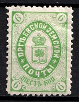 1885 6k Orgeev Zemstvo, Russia (Schmidt #16* [ RR ], Yellow Green, Signed, CV $2,000)