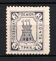 1910 3k Lokhvitsa Zemstvo, Russia (Only 900 Isued, Schmidt #33)