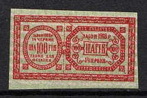 1918 100sh Ukraine, Revenue Stamp Duty, Russian Civil War