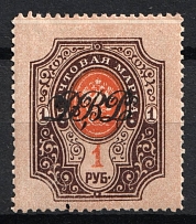 1920 1r Far East Republic, Vladivostok, Russia Civil War (Perforated, Signed, CV $1,500)