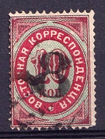 1878 8k on 10k Eastern Correspondence Offices in Levant, Russia (Horizontal Watermark, Black Overprint, Canceled, CV $100)