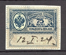 1913 Russia Consular Fee Revenue 75 Kop (Canceled)