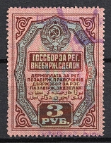 1927-28 3r USSR Revenue, Russia, OTC Transactions Tax (Canceled)