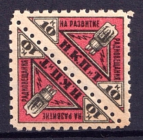 1926 10k People's Commissariat for Posts and Telegraphs `НКПТ`, Russia, Pair