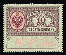 1913 10k Russian Empire Revenue, Russia, Consular Fee (MNH)
