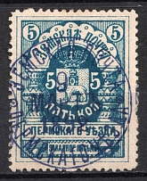 1892 5k Perm Zemstvo, Russia (Schmidt #5, Canceled, CV $100)