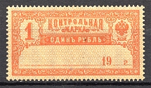1918 Russia Control Stamp 1 Rub