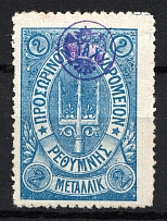 1899 2M Crete 2nd Definitive Issue, Russian Military Administration (BLUE Stamp, LILAC Control Mark)