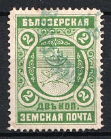 1898 2k Belozersk Zemstvo, Russia (Schmidt #50)