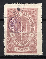 1899 1Г Crete 2nd Definitive Issue, Russian Military Administration (LILAC Stamp, LILAC Control Mark, ROUND Postmark)