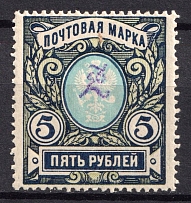 1919 5r Armenia, Russia Civil War (Sc. 77a, MNH)