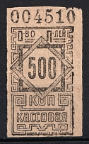 500k Consumer Society, Cash Stamp, RSFSR (MNH)
