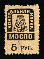 1930 5r USSR Revenue, Moscow, Russia, Coop, Membership fee (Canceled)