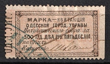 1879 2.5R Odessa (Odesa), Russia Ukraine Revenue, City Council Stamp Receipt (Canceled)