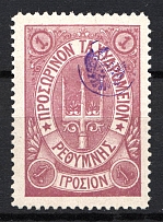 1899 1Г Crete 2nd Definitive Issue, Russian Military Administration (LILAC Stamp, LILAC Control Mark, Signed)