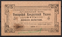 1924 5k, USSR Revenue, Russia, United Consumer Society (Canceled)