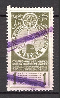 1925 Russia USSR Judicial Fee Stamp 1 Rub (Perforated, Canceled)