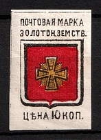 1880 10k Zolotonosha Zemstvo, Russia (Schmidt #2, CV $20, MNH)