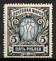 1918 5r Kiev (Kyiv) Type 2 gg, Ukrainian Tridents, Ukraine (Bulat 528b, INVERTED Overprint, Signed, CV $80, MNH)