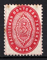 1898 5k Valki Zemstvo, Russia (Schmidt #9, CV $40)