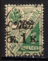 1920-21 1k Far East Republic, Vladivostok, Russia Civil War (VLADIVOSTOK Postmark, Signed)