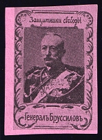 1917 Aleksei Brusilov, Russia (Liberators and Oppressors Series)