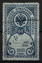 1893 60k Nizhny Novgorod, Russian Empire Revenue, Russia, Fair Administration (Canceled)