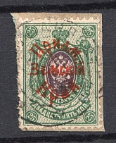 1922 25k Priamur Rural Province, Russia Civil War (VLADIVOSTOK Postmark, Signed, CV $110)