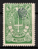 1899 1m Crete, 2nd Definitive Issue, Russian Administration (Kr. 19, Green, CV $150)