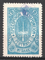 1899 2m Crete 3nd Definitive Issue, Russian Administration (Kr. 36, Blue, СV $40)