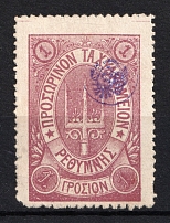 1899 1Г Crete 2nd Definitive Issue, Russian Military Administration (LILAC Stamp, Signed)