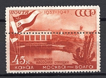 1947 USSR 45 Kop Moscow-Volga Canal (Shifted Perforation, MNH)