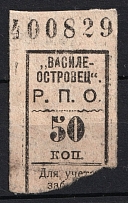 50k  'Vasileostrovets', Consumer Society, for Recording of the Membership Pick up of Goods, Russia
