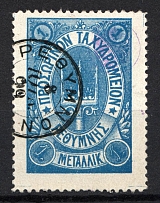 1899 1M Crete 2nd Definitive Issue, Russian Administration (BLUE Stamp, LILAC Control Mark, CV $30, ROUND Postmark)