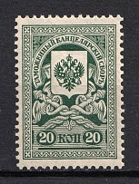1910 20k Customs Chancellery Fee, Russia (MNH)