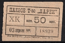 1925 50k Kiev, Share Partnership 'Kiosk', Membership Fee, Ukrainian SSR (MNH)
